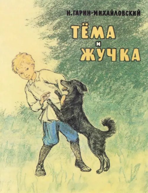 Обложка книги «Тёма и Жучка» — Гарин-Михайловский Николай Георгиевич, ISBN 9785919213833