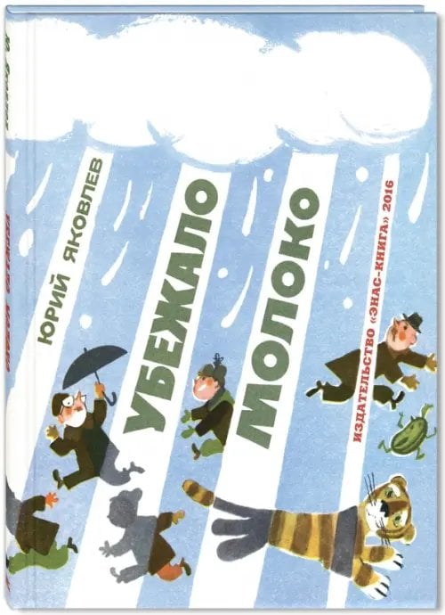 Новые старые книжки Убежало молоко