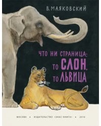 Что ни страница - то слон, то львица