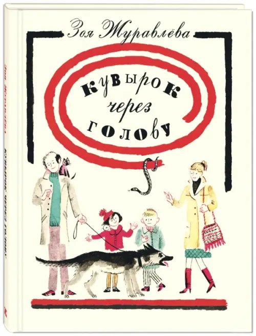 Кувырок через голову