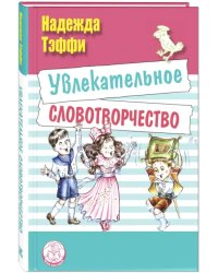 Увлекательное словотворчество