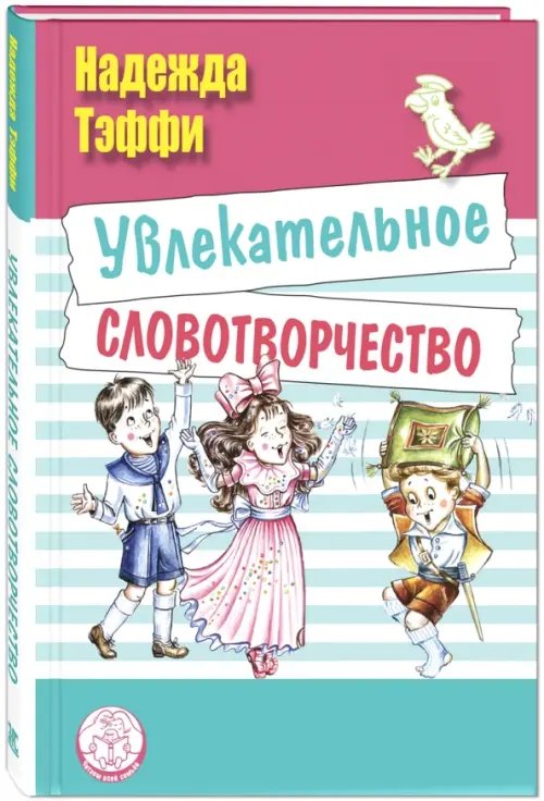 Читаем всей семьёй Увлекательное словотворчество