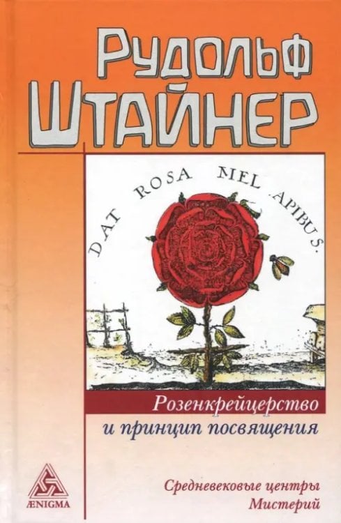 Розенкрейцерство и принцип посвящения