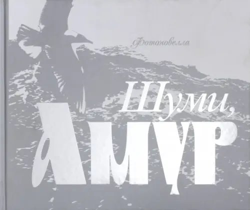 Шуми, Амур. Фотоновелла Шуми, Амур. Фотоновелла