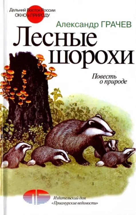 Лесные шорохи