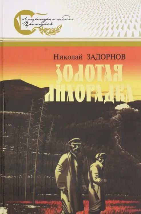 Литературное наследие Приамурья Золотая лихорадка