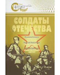 Солдаты Отечества. Великая Отечественная война в произведениях писателей-дальневосточников