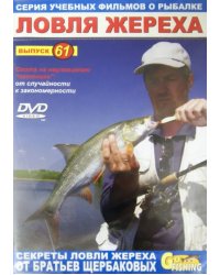 DVD. Ловля жереха. Выпуск 61