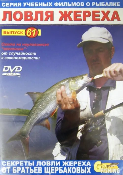 DVD. Ловля жереха. Выпуск 61