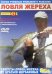 DVD. Ловля жереха. Выпуск 61