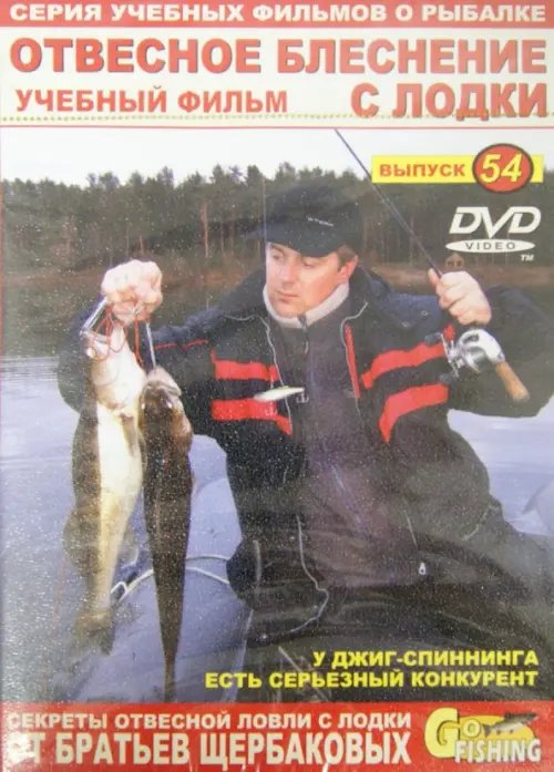 DVD. Отвесное блеснение с лодки. Выпуск 54