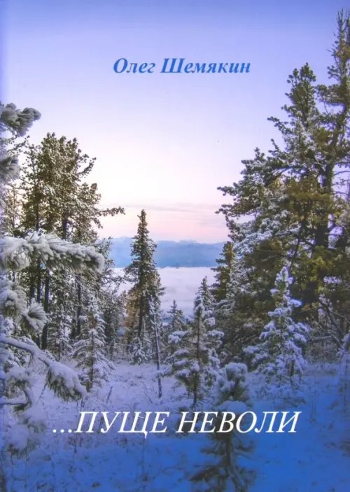 ...Пуще неволи ...Пуще неволи