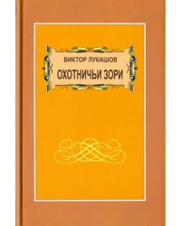 Охотничьи зори. Рассказы