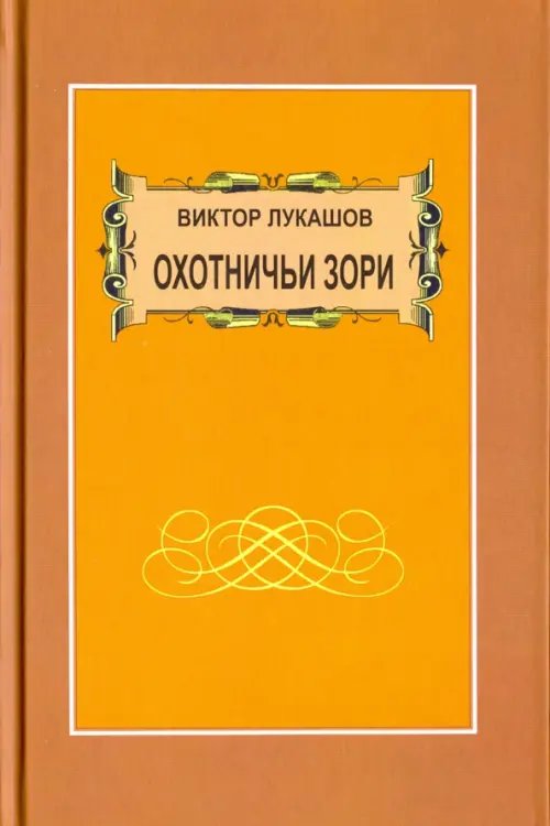 Охотничьи зори. Рассказы Охотничьи зори. Рассказы