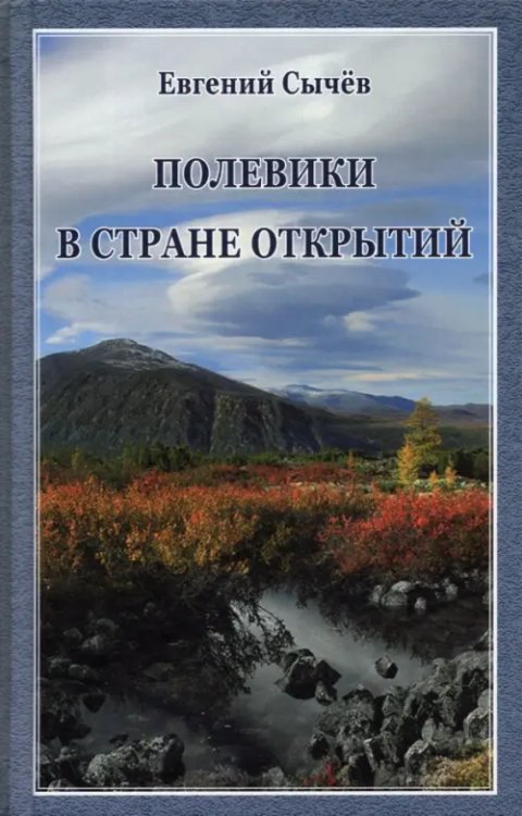 Полевики в стране открытий Полевики в стране открытий