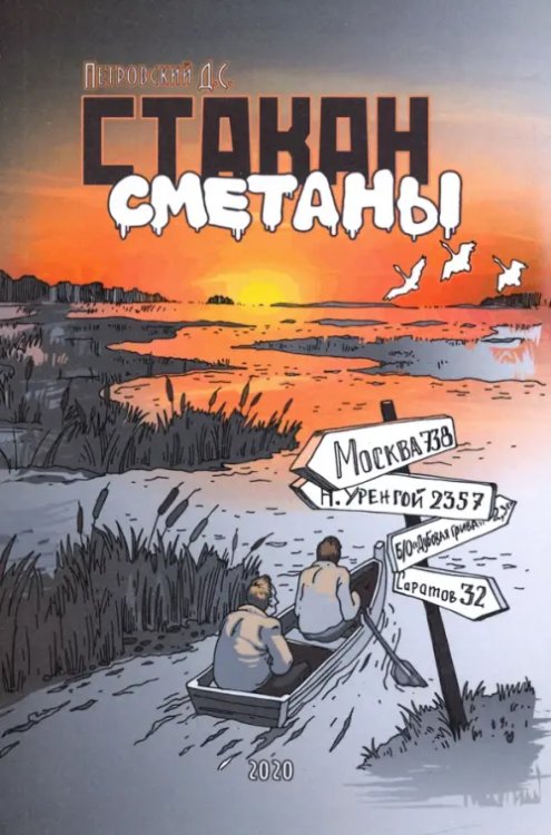 Стакан сметаны Стакан сметаны