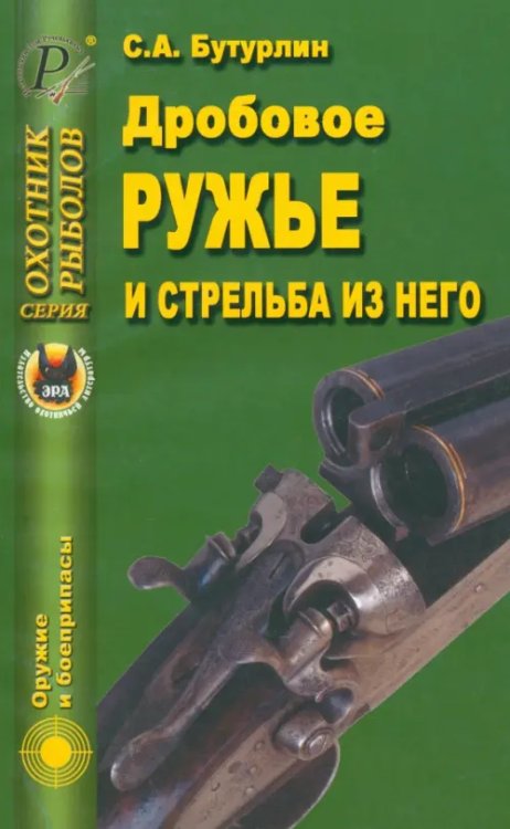 Оружие и боеприпасы Дробовое ружье и стрельба из него