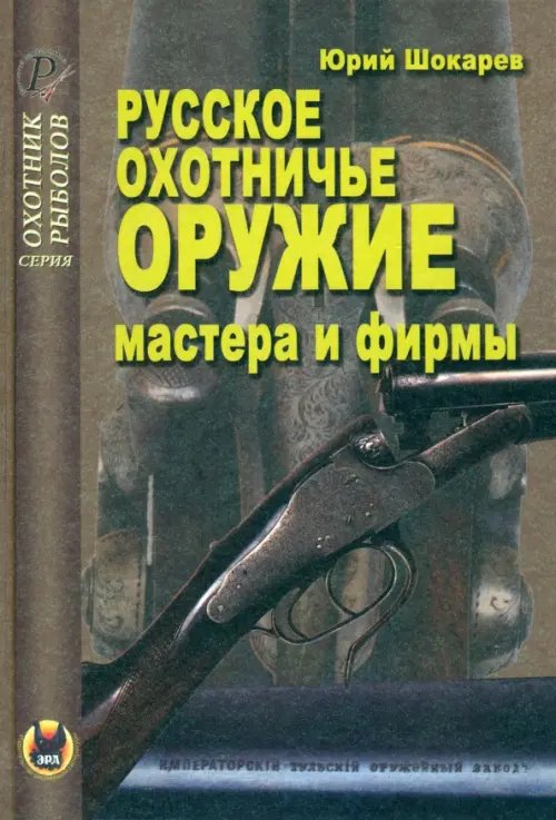 Охотник. Рыболов Русское охотничье оружие. Мастера и фирмы