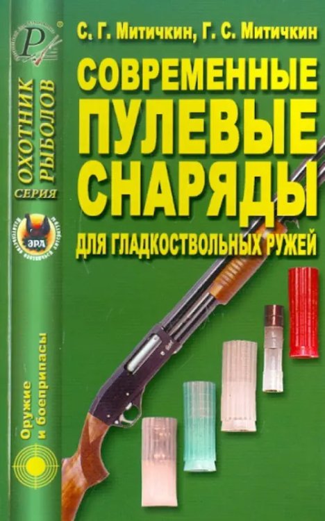 Оружие и боеприпасы Современные пулевые снаряды для гладкоствольных ружей