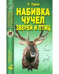 Набивка чучел зверей и птиц