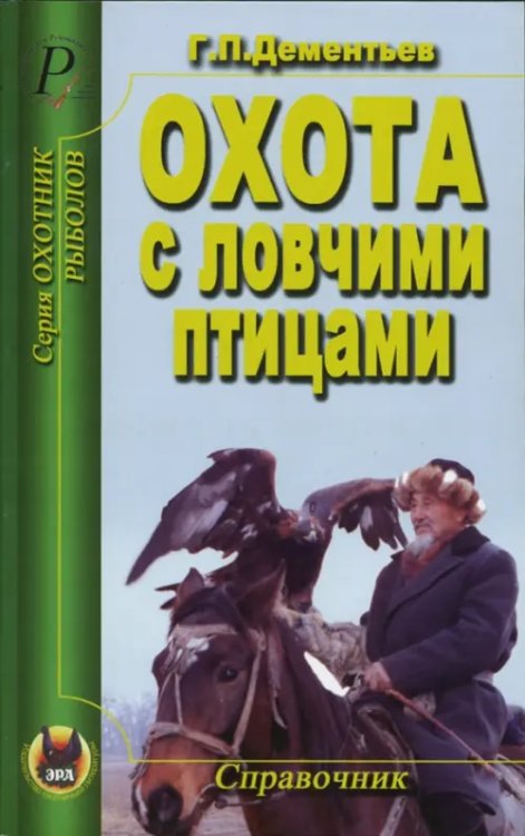 Охотник. Рыболов Охота с ловчими птицами. Справочник