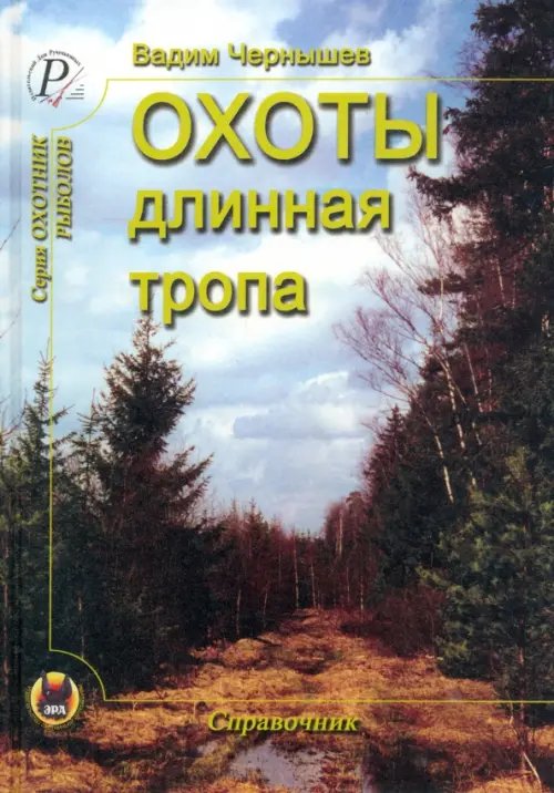 Охотник. Рыболов Охоты длинная тропа. Книга о русской охоте