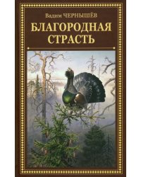 Благородная страсть