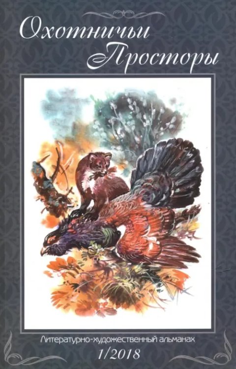 Охотничьи просторы. Альманах Охотничьи просторы. Литературно-художественный альманах. Книга 87 (1-2018 г.)