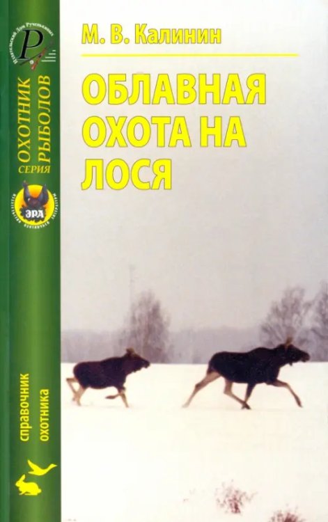 Облавная охота на лося