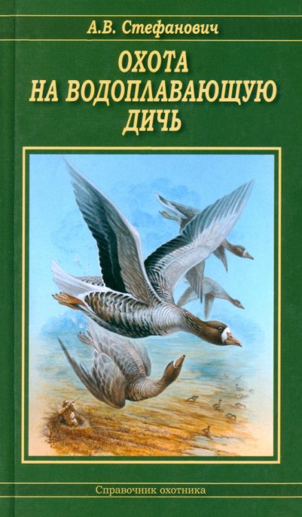 Справочник охотника Охота на водоплавающую дичь