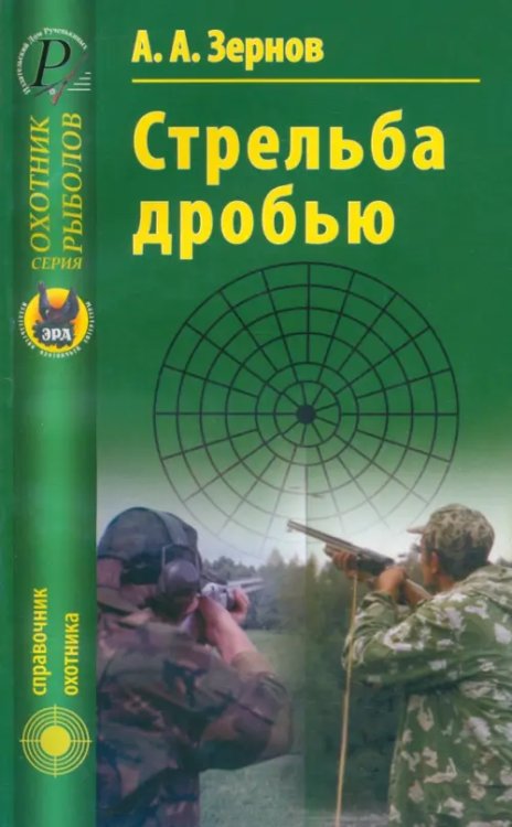 Справочник охотника Стрельба дробью