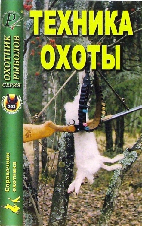 Справочник охотника Техника охоты