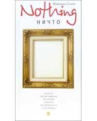 Nothing (Ничто). Почти детективная история одного знаменитого художника