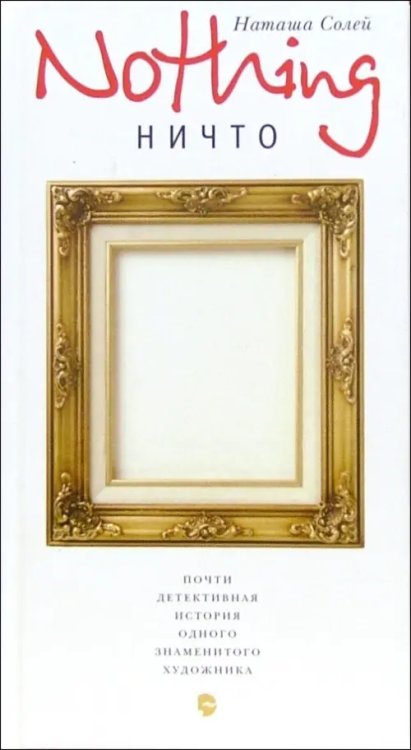 Nothing (Ничто). Почти детективная история одного знаменитого художника