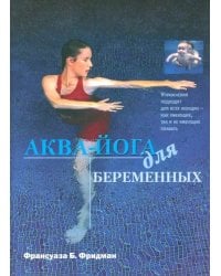 Аква-йога для беременных