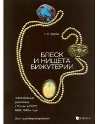 Блеск и нищета бижутерии. Повседневные украшения в России и СССР, 1880-1980 годы