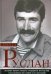 Руслан. История жизни первого президента Ингушетии, рассказанная им самим и его друзьями