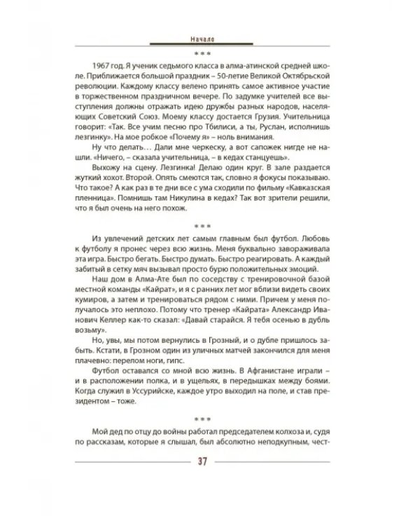 Дополнительное изображение книги «Руслан. История жизни первого президента Ингушетии, рассказанная им самим и его друзьями»