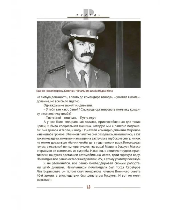 Дополнительное изображение книги «Руслан. История жизни первого президента Ингушетии, рассказанная им самим и его друзьями»