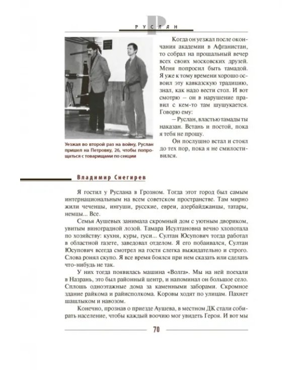 Дополнительное изображение книги «Руслан. История жизни первого президента Ингушетии, рассказанная им самим и его друзьями»