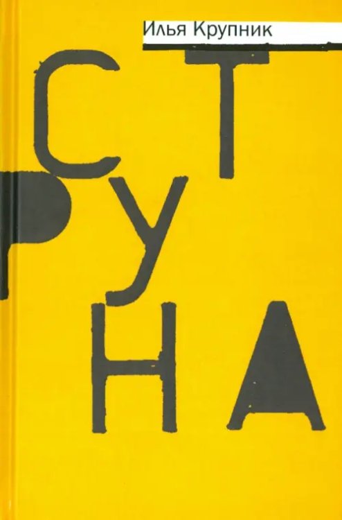 Струна. Повести и рассказы Струна. Повести и рассказы