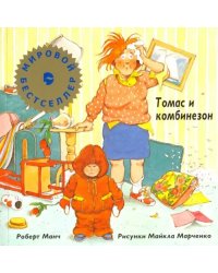 Томас и комбинезон