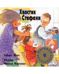 Хвостик Стефани