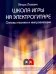 Школа игры на электрогитаре. Основы техники и импровизации. Самоучитель + QR-код