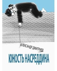Юность Насреддина