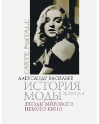 История моды. Выпуск 4: Звезды мирового немого кино