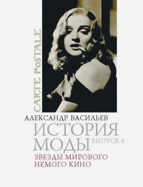 Carte Postale История моды. Выпуск 4: Звезды мирового немого кино