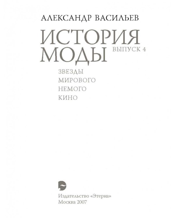 История моды. Выпуск 4: Звезды мирового немого кино