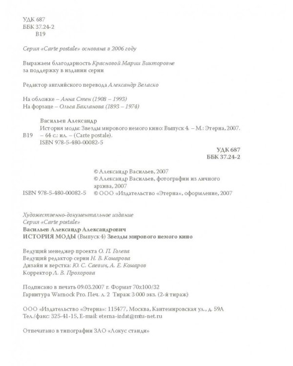 История моды. Выпуск 4: Звезды мирового немого кино