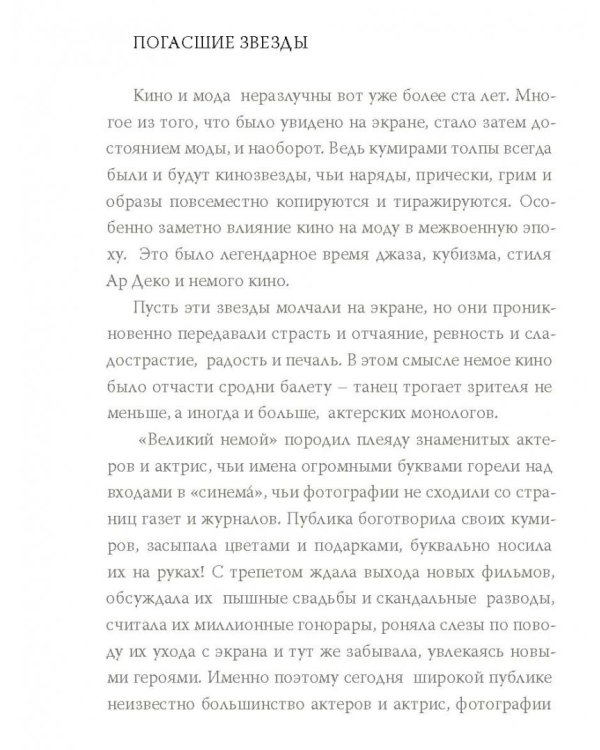 История моды. Выпуск 4: Звезды мирового немого кино